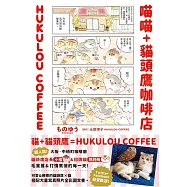 喵喵+貓頭鷹咖啡店 HUKULOU COFFEE