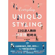 Everyday UNIQLO STYLING：22位達人教妳混搭輕時尚