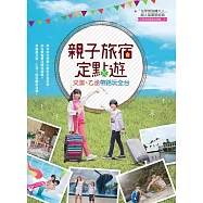 親子旅宿定點遊：又潔、乙丞帶路玩全台