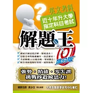 107升大學指定科目考試解題王：英文考科