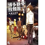 博多豚骨拉麵團1