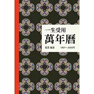 一生受用萬年曆