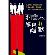 猶太人黑色幽默