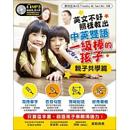 英文不好，照樣教出中英雙語一級棒的孩子︰親子共學篇(附MP3)