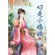 叼走小嬌娘‧下