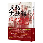 人類大劫難：關於世界末日的再思考(新編版)