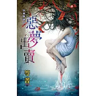 交換當鋪之一 惡夢出賣