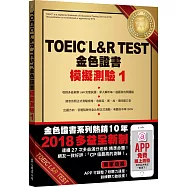 TOEIC L&R TEST金色證書：模擬測驗1(2018新制)(附MP3)