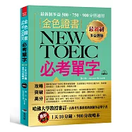 最新制 金色證書：NEW TOEIC 必考單字 (附MP3)