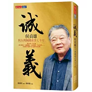 誠義：侯貞雄與台灣鋼鐵產業七十年