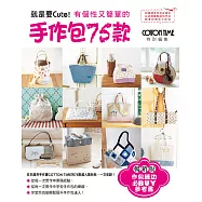 就是要Cute!有個性又簡單的手作包75款(暢銷版)