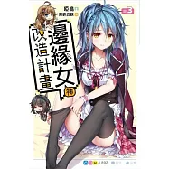邊緣女神改造計畫(03)