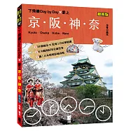 下飛機Day by Day，愛上京‧阪‧神‧奈(最新版)