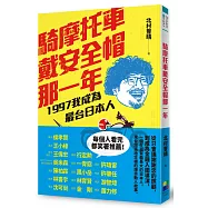 騎摩托車戴安全帽那一年：1997我成為最台日本人