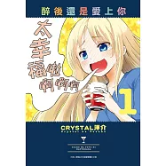 醉後還是愛上你(01)