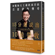 15分鐘說出10億營收：人人都能當網紅的煉金術