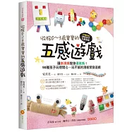 收服0~3歲寶寶的五感遊戲：讓崩潰媽變身優雅媽!90種孩子玩得開心、玩不膩的潛能開發遊戲