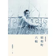 昭和町六帖：金恆杰文集