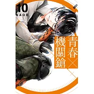 青春X機關鎗 10