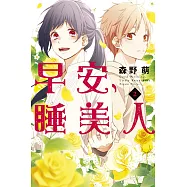 早安，睡美人 2