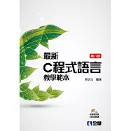 最新C程式語言教學範本(第八版)(精裝本)(附範例光碟)