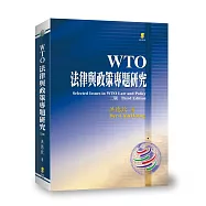 WTO法律與政策專題研究(3版)