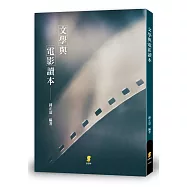 文學與電影讀本