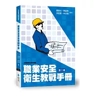 職業安全衛生教戰手冊(2版)