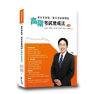 都市更新師/都市更新顧問師：高階考試速成法