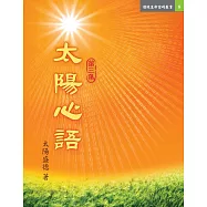 太陽心語 第三集