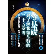 零基礎到了解紫微斗數的二十五堂課