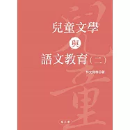 兒童文學與語文教育(二)