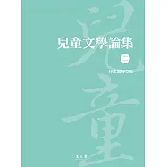 兒童文學論集(二)