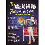 神扯!虛擬貨幣7種暴利鍊金術：首度公開漲67倍的秘密