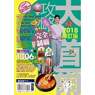 大首爾攻略完全制霸2018