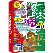 曼谷清邁攻略完全制霸2018