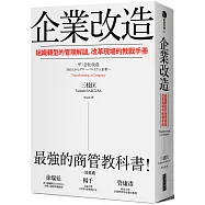 企業改造：組織轉型的管理解謎，改革現場的教戰手冊