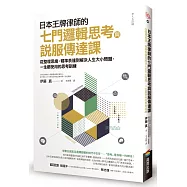 日本王牌律師的七門邏輯思考與說服傳達課：從整理思緒、精準表達到解決人生大小問題，一生都受用的思考訓練