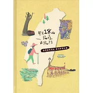 帶著18個記憶去旅行：臺灣世界遺產潛力點筆記書(附18張明信片)