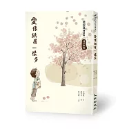 愛像紙屑一樣多：李叔真精選集(增訂新版)