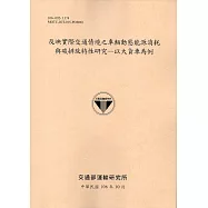反映實際交通情境之車輛動態能源消耗與碳排放特性研究：以大貨車為例-106黃