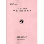 先進交通管理與車路整合技術創新應用(2/4)106粉