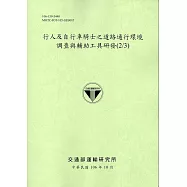 行人及自行車騎士之道路通行環境調查與輔助工具研發(2/3)106綠