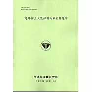 道路安全大數據案例分析與應用-106綠