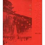 窮理盡性意象之探討：張湘如水墨創作集(藝術薪火相傳-第7屆臺中市美術家接力展)