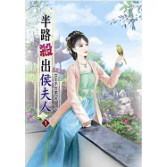 半路殺出侯夫人(一)