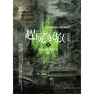 趕屍家族全集(卷四)野人山神.借屍還魂