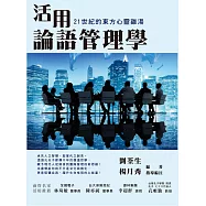 活用論語管理學：21世紀的東方心靈雞湯