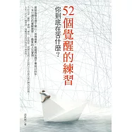 52個覺醒的練習：你到底在苦什麼?