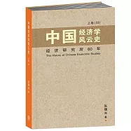 中國經濟學風雲史 上卷(II)〈簡體書〉